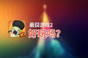 最囧游戏2好玩吗？最囧游戏2好不好玩评测