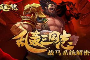《乱轰三国志》首部资料片抢先看：全新战马系统解密