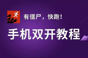 有僵尸，快跑！怎么双开  有僵尸，快跑！双开挂机软件推荐