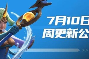 《荒野国度》7月10日周更新公告