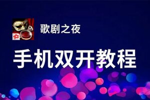 歌剧之夜挂机软件&双开软件推荐  轻松搞定歌剧之夜双开和挂机