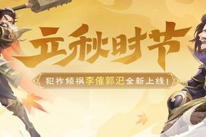 立秋时节《欢乐三国杀》8.2-8.8李傕郭汜首发！