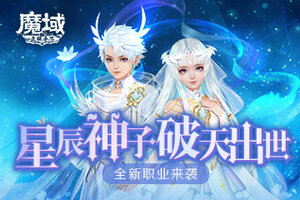 星辰神子，破天出世，《魔域手游》全新职业来袭