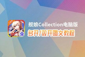 舰娘Collection怎么双开、多开？舰娘Collection双开助手工具下载安装教程