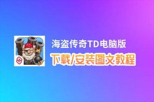 海盗传奇TD电脑版_电脑玩海盗传奇TD模拟器下载、安装攻略教程