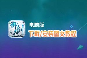 御剑江湖电脑版_电脑玩御剑江湖模拟器下载、安装攻略教程