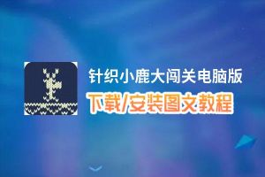 针织小鹿大闯关电脑版_电脑玩针织小鹿大闯关模拟器下载、安装攻略教程