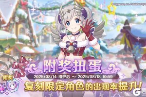 《公主连结》复刻限定角色附奖扭蛋开展预告