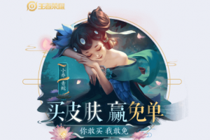 王者荣耀买小乔-青蛇 新皮肤，抽取免单奖励