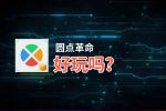 圆点革命好玩吗？圆点革命好不好玩评测