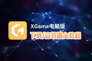 XGame电脑版_电脑玩XGame模拟器下载、安装攻略教程