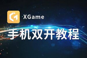 XGame怎么双开  XGame双开挂机软件推荐