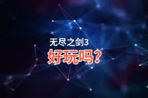 无尽之剑3好玩吗？无尽之剑3好不好玩评测