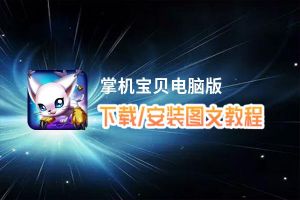 掌机宝贝电脑版_电脑玩掌机宝贝模拟器下载、安装攻略教程