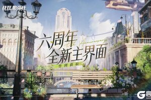 《战双帕弥什》☆【伴明荣序】周年签到活动即将开启☆