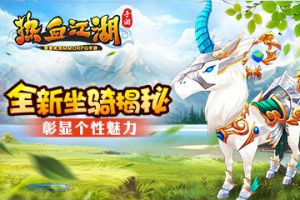 《热血江湖手游》全新坐骑揭秘 彰显个性魅力