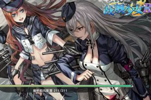 《战舰少女R》5月26日更新 2.4.0版本下载汇总