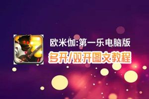 欧米伽:第一乐怎么双开、多开？欧米伽:第一乐双开助手工具下载安装教程