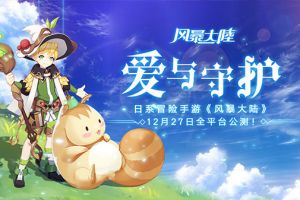 《风暴大陆》首发内容提前曝