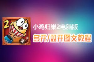 小鸡归巢2怎么双开、多开？小鸡归巢2双开、多开管理器使用图文教程