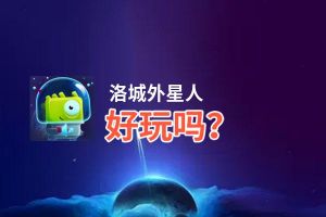 洛城外星人好玩吗？洛城外星人好不好玩评测