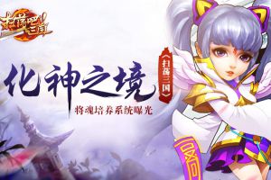 化神之境《扫荡三国》将魂培养系统曝光