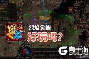 烈焰觉醒好玩吗?烈焰觉醒好不好玩评测