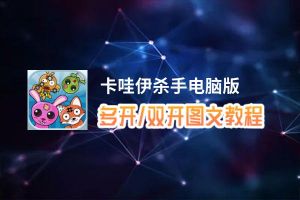卡哇伊杀手怎么双开、多开？卡哇伊杀手双开助手工具下载安装教程