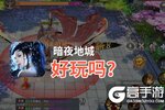 暗夜地城好玩吗？暗夜地城好不好玩评测