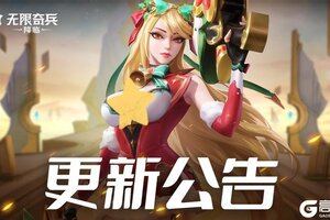 《无限奇兵降临》更新公告 | 玛丽加入奇迹许愿！