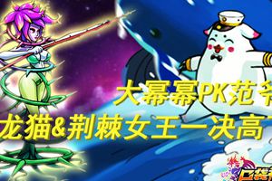 龙猫&荆棘女王一决高下