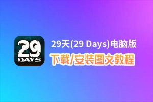 29天(29 Days)电脑版_电脑玩29天(29 Days)模拟器下载、安装攻略教程