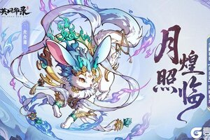 《群英风华录》极品神兽「舍舍迦」登场！