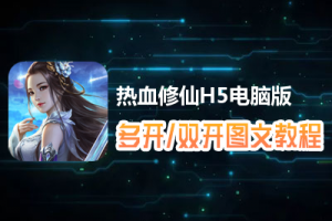 热血修仙H5怎么双开、多开？热血修仙H5双开、多开管理器使用图文教程