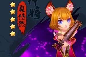 夏悠然获得攻略