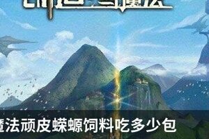 创造与魔法顽皮蝾螈饲料吃多少包