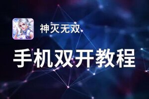 神灭无双双开挂机软件盘点 2021最新免费神灭无双双开挂机神器推荐