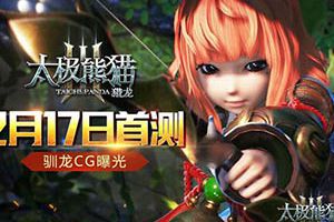 《太极熊猫3：猎龙》大型记者团招募正式开启