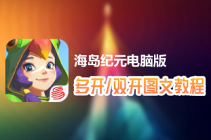 海岛纪元怎么双开、多开？海岛纪元双开、多开管理器使用图文教程