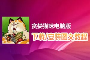 贪婪猫咪电脑版下载、安装图文教程　含：官方定制版贪婪猫咪电脑版手游模拟器