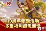 《原始征途》征途全系19周年盛典隆重开启