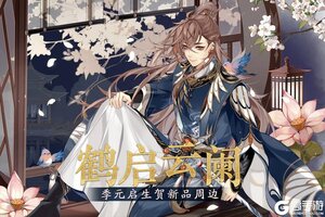 《花亦山心之月》鹤启云阑季元启生贺周边上新！