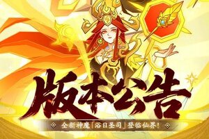 《神仙道3》秋月盈盈，不负佳期！全新伙伴「浴日圣司」登临三界！