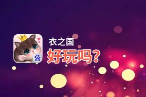 衣之国好玩吗？衣之国好不好玩评测