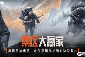 《暗区突围》赢限定涂装&动态名片！【禁区大赢家】升级回归！