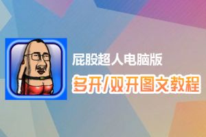 屁股超人怎么双开、多开？屁股超人双开、多开管理器使用图文教程