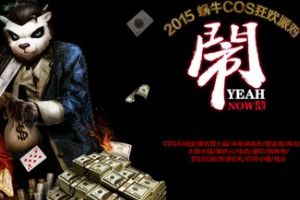 COS派对 “闹”潮来袭