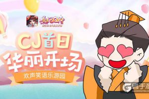《熹妃Q传》ChinaJoy首日华丽开场 欢声笑语乐游园