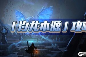 《提灯与地下城》汐龙本源玩法攻略：快速上手+高效通关秘籍