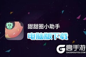 甜甜圈小助手电脑版下载 怎么下载甜甜圈小助手电脑版模拟器